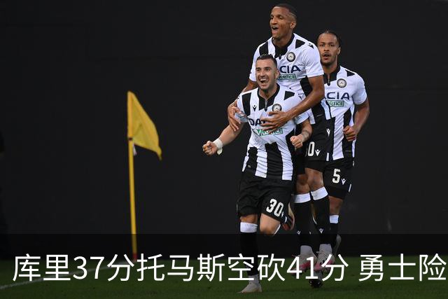库里37分托马斯空砍41分 勇士险胜篮网止3连败