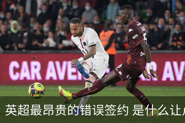 英超最昂贵的错误签约 是什么让卢卡库灾难性收场