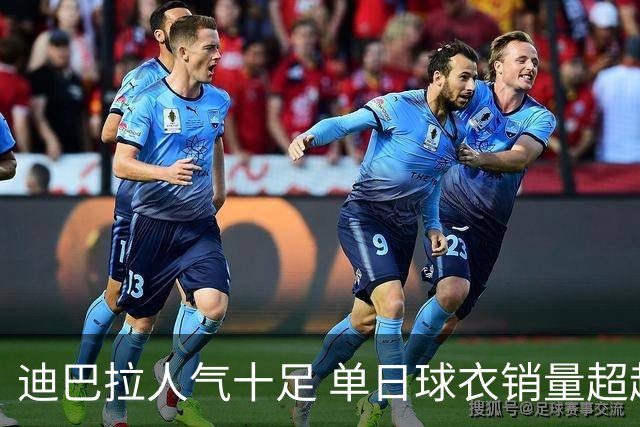 迪巴拉人气十足 单日球衣销量超越C罗当年纪录