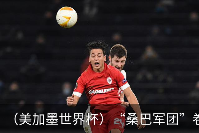 （美加墨世界杯）“桑巴军团”卷土重来，内马尔去哪了？