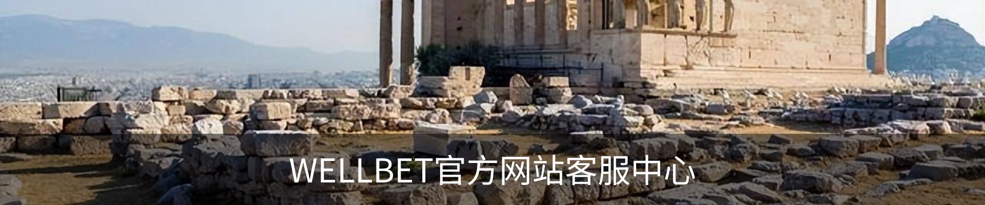 WELLBET官方网站客服中心